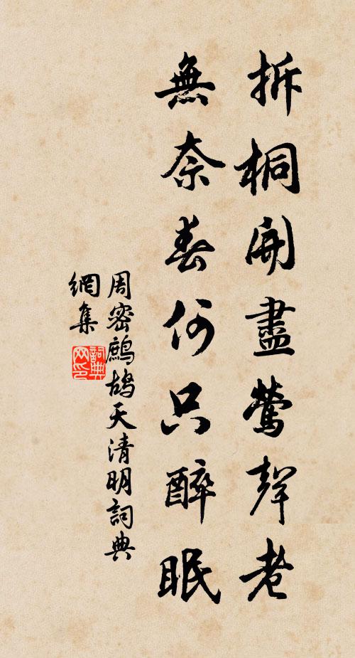 周密拆桐开尽莺声老，无奈春何只醉眠书法作品欣赏