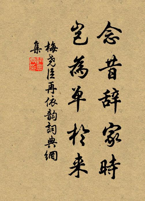 梅尧臣念昔辞家时，岂为单于来书法作品欣赏