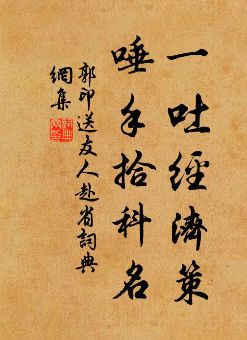 郭印一吐经济策，唾手拾科名书法作品欣赏
