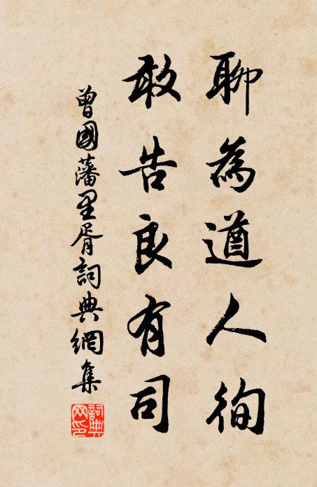 曾国藩聊为遒人徇，敢告良有司书法作品欣赏