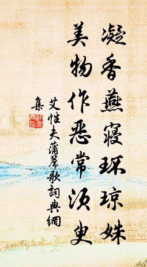 艾性夫凝香燕寝环琼姝，美物作恶常须臾书法作品欣赏