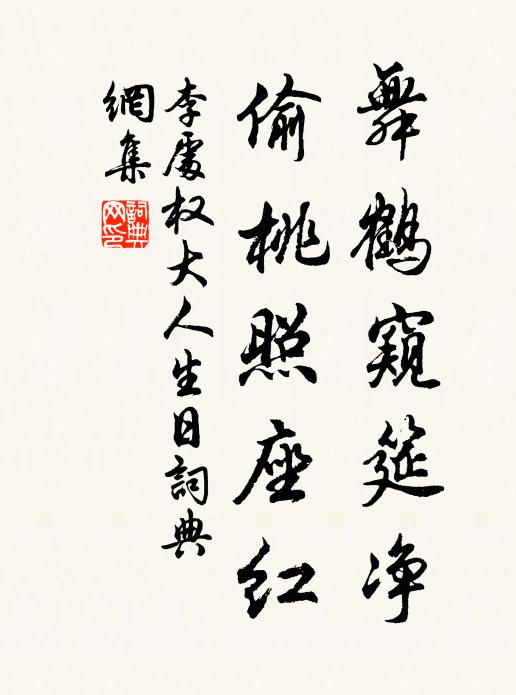 李处权舞鹤窥筵净，偷桃照座红书法作品欣赏