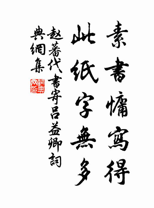 赵蕃素书慵写得，此纸字无多书法作品欣赏