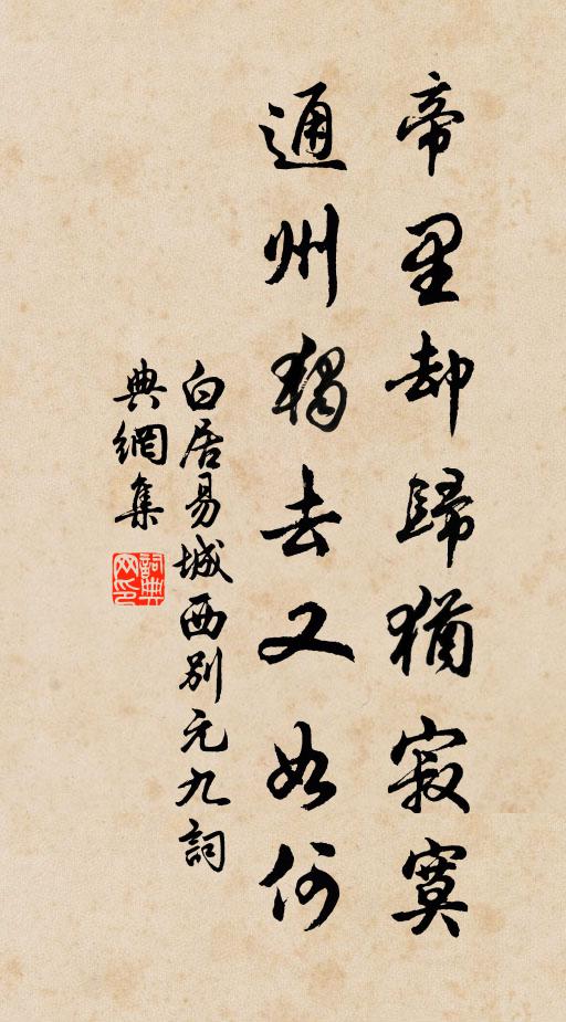 白居易帝里却归犹寂寞，通州独去又如何书法作品欣赏