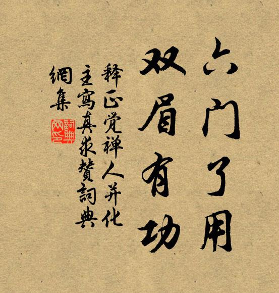 释正觉六门了用，双眉有功书法作品欣赏