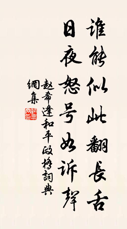 赵希逢谁能似此翻长舌，日夜怒号如诉声书法作品欣赏