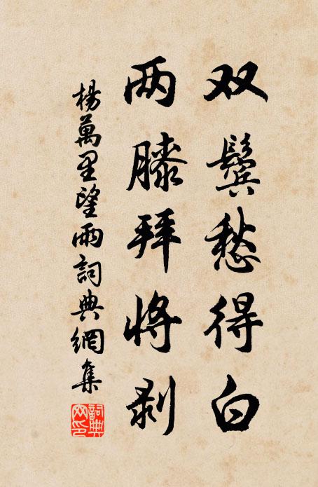 杨万里双鬓愁得白，两膝拜将剥书法作品欣赏
