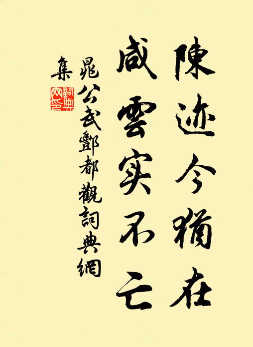 晁公武陈迹今犹在，咸云实不亡书法作品欣赏