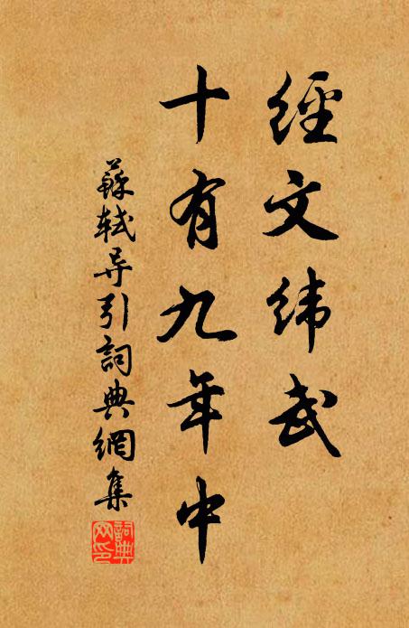 苏轼经文纬武，十有九年中书法作品欣赏