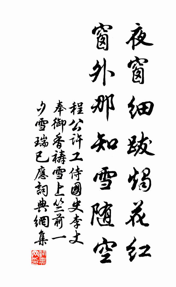 程公许夜窗细跋烛花红，窗外那知雪随空书法作品欣赏