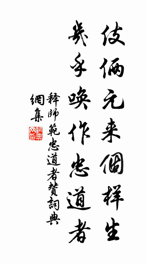 释师范伎俩元来个样生，几乎唤作忠道者书法作品欣赏