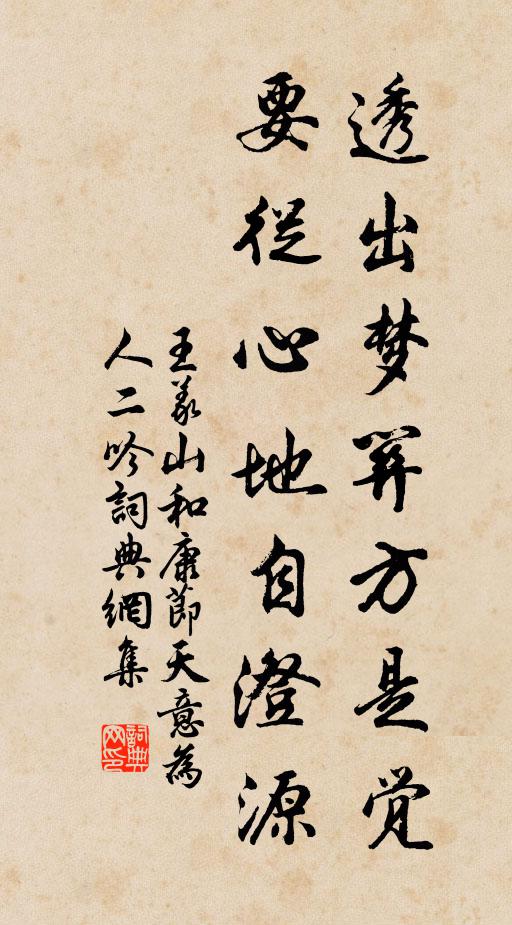 王义山透出梦关方是觉，要从心地自澄源书法作品欣赏
