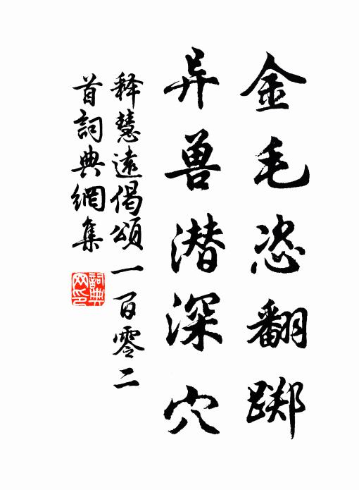 释慧远金毛恣翻踯，异兽潜深穴书法作品欣赏
