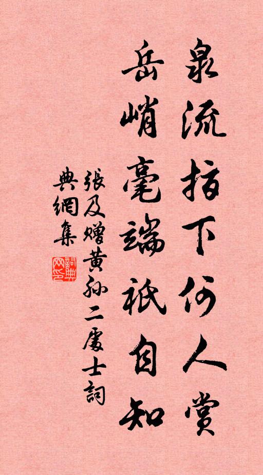 张及泉流指下何人赏，岳峭毫端祇自知书法作品欣赏