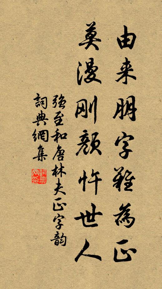 强至由来朋字难为正，莫漫刚颜忤世人书法作品欣赏