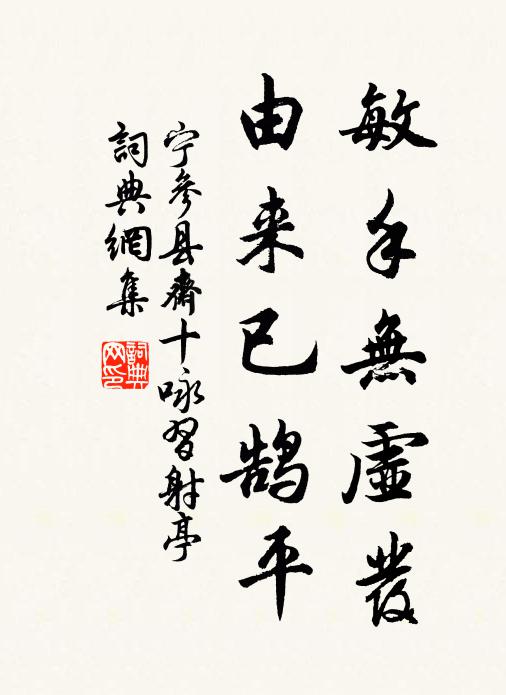 宁参敏手无虚发，由来已鹄平书法作品欣赏