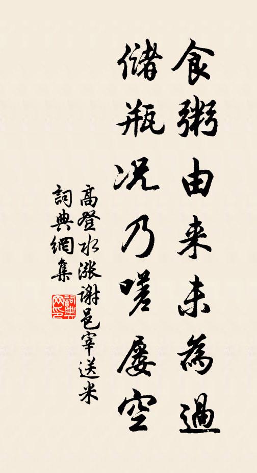 高登食粥由来未为过，储瓶况乃嗟屡空书法作品欣赏