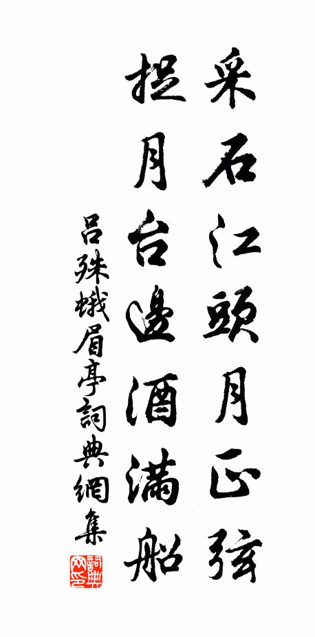 吕殊采石江头月正弦，捉月台边酒满船书法作品欣赏