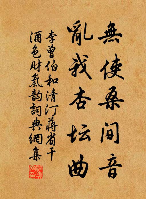 李曾伯无使桑间音，乱我杏坛曲书法作品欣赏