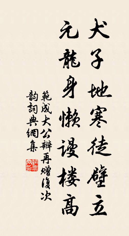 范成大犬子地寒徒壁立，元龙身懒谩楼高书法作品欣赏