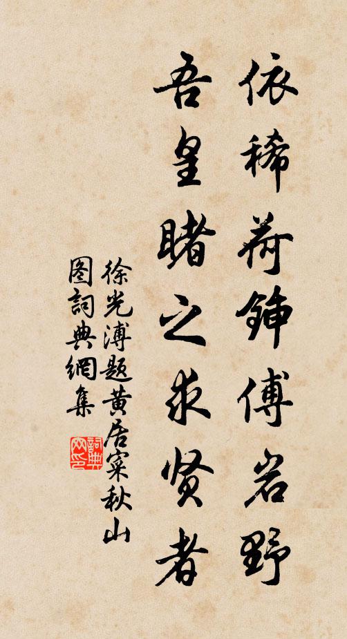 徐光溥依稀荷锸傅岩野，吾皇睹之求贤者书法作品欣赏