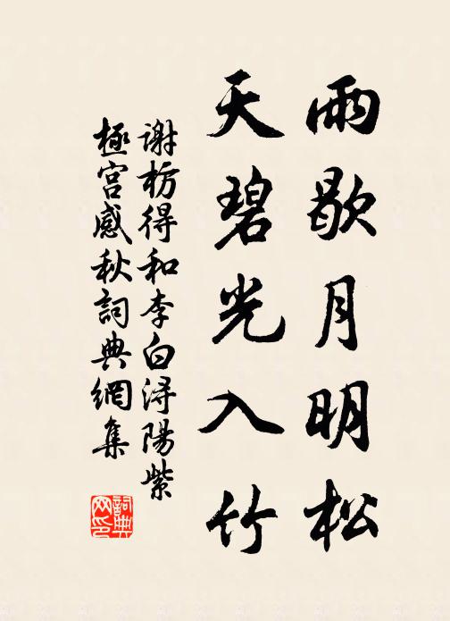 谢枋得雨歇月明松，天碧光入竹书法作品欣赏