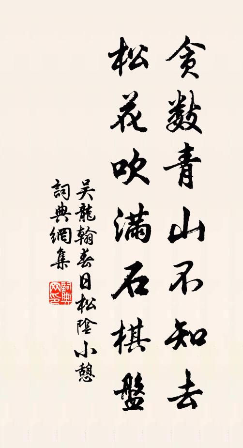 吴龙翰贪数青山不知去，松花吹满石棋盘书法作品欣赏