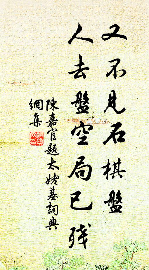 陈嘉官又不见石棋盘，人去盘空局已残书法作品欣赏