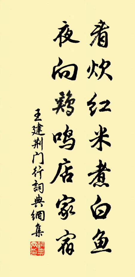 王建看炊红米煮白鱼，夜向鸡鸣店家宿书法作品欣赏