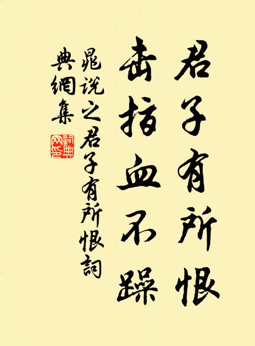 晁说之君子有所恨，击指血不躁书法作品欣赏
