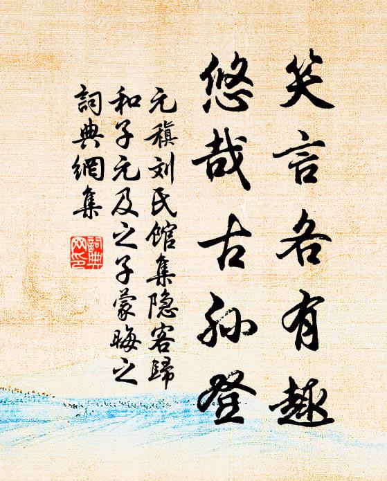 元稹笑言各有趣，悠哉古孙登书法作品欣赏