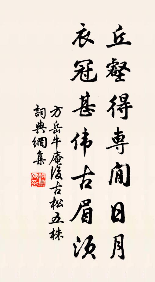 方岳丘壑得专閒日月，衣冠甚伟古眉须书法作品欣赏