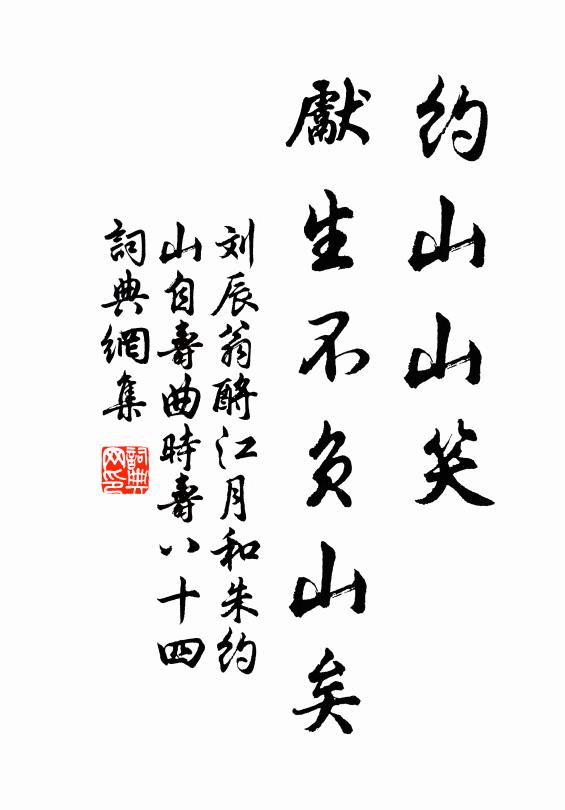 刘辰翁约山山笑，先生不负山矣书法作品欣赏
