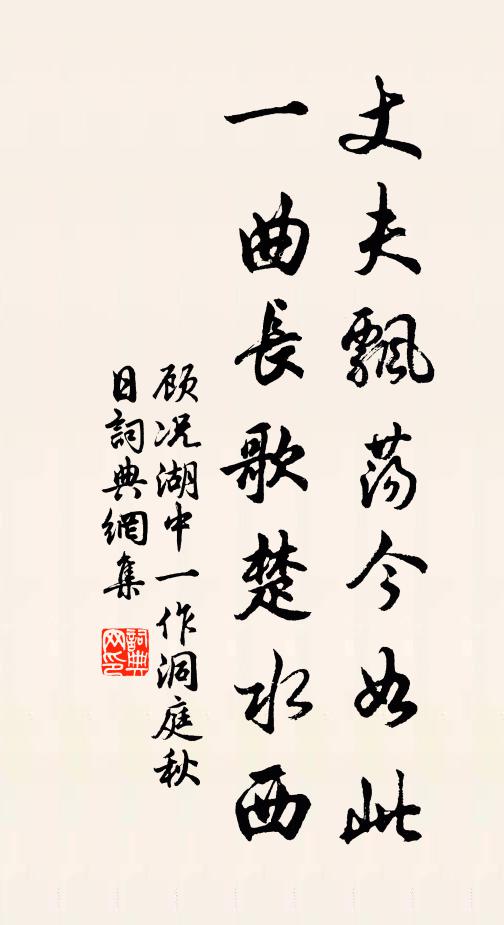 顾况丈夫飘荡今如此，一曲长歌楚水西书法作品欣赏
