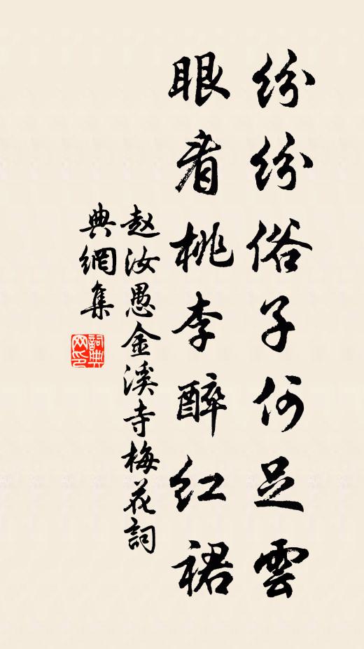 赵汝愚纷纷俗子何足云，眼看桃李醉红裙书法作品欣赏