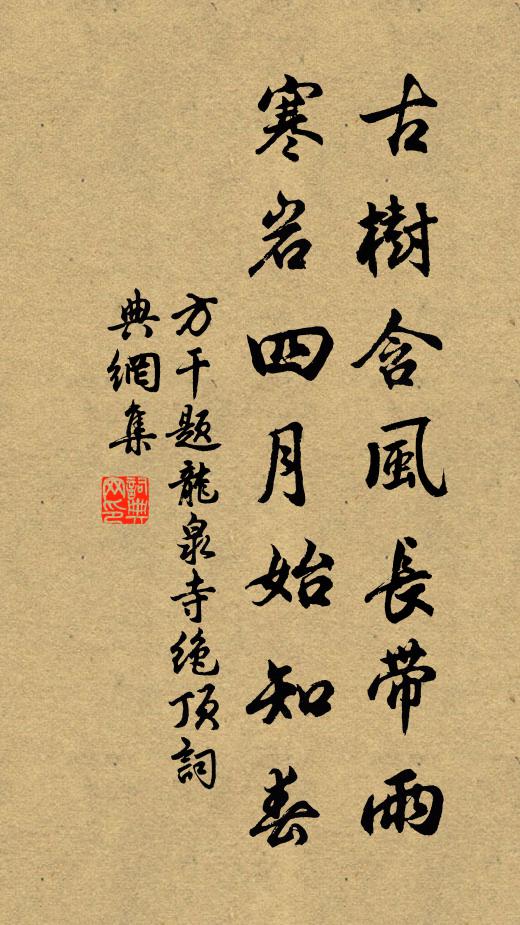 方干古树含风长带雨，寒岩四月始知春书法作品欣赏