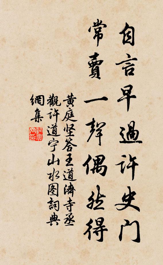 黄庭坚自言早过许史门，常卖一声偶然得书法作品欣赏