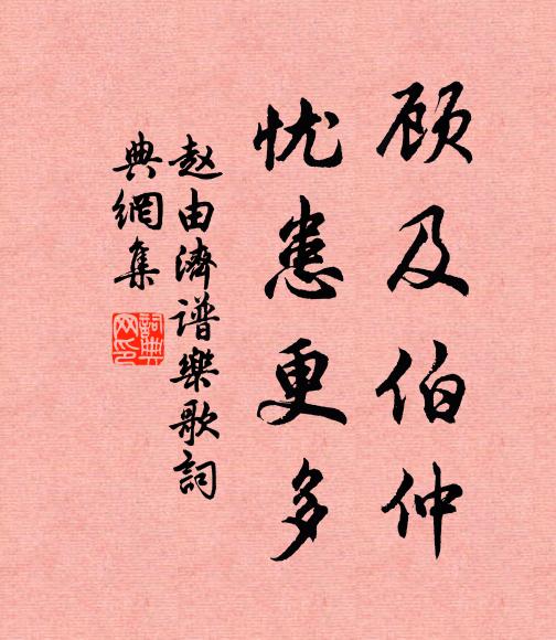 赵由济顾及伯仲，忧患更多书法作品欣赏