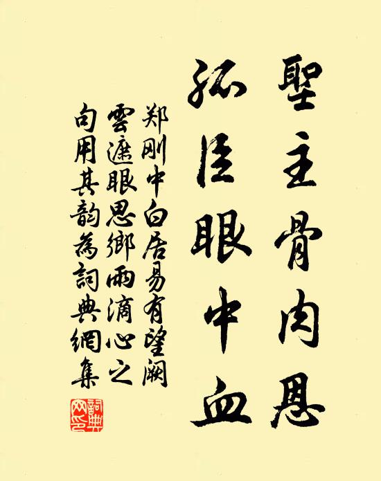 郑刚中圣主骨肉恩，孤臣眼中血书法作品欣赏