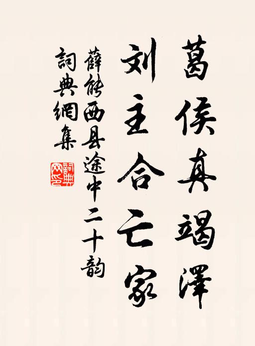 薛能葛侯真竭泽,刘主合亡家书法作品欣赏