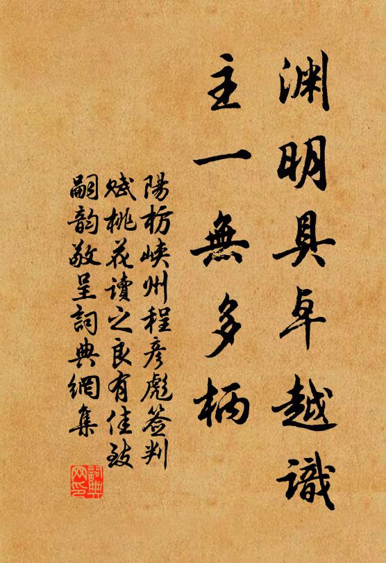 阳枋渊明具卓越识，主一无多柄书法作品欣赏