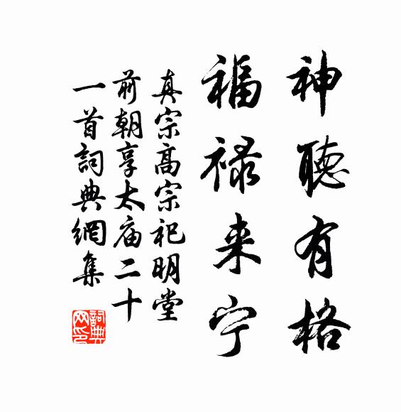 真宗神听有格,福禄来宁书法作品欣赏