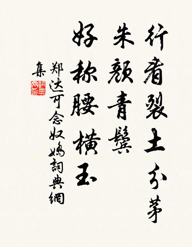 郑达可行看裂土分茅，朱颜青鬓，好称腰横玉书法作品欣赏
