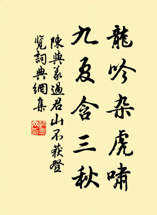 陈与义龙吟杂虎啸，九夏含三秋书法作品欣赏