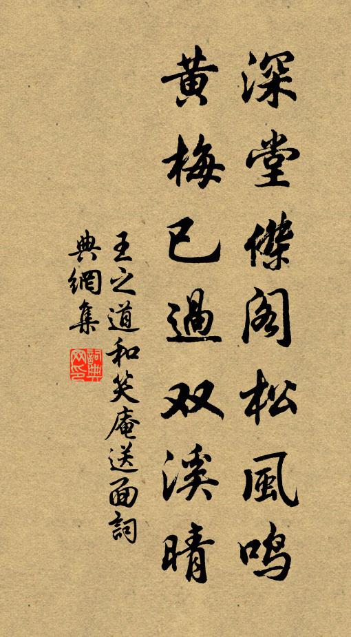 王之道深堂杰阁松风鸣，黄梅已过双溪晴书法作品欣赏