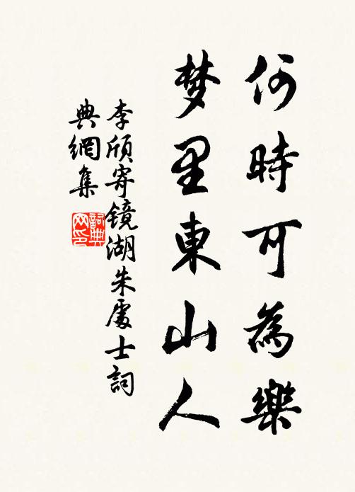 李颀何时可为乐，梦里东山人书法作品欣赏