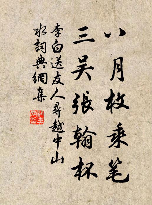 李白八月枚乘笔，三吴张翰杯书法作品欣赏