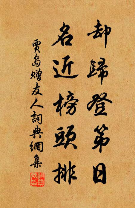 贾岛却归登第日，名近榜头排书法作品欣赏