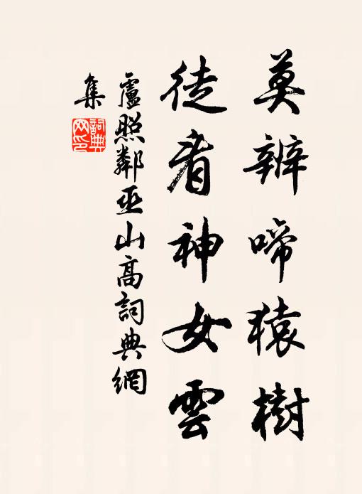 卢照邻莫辨啼猿树，徒看神女云书法作品欣赏