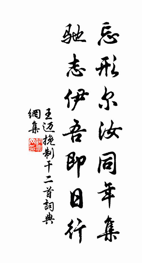 王迈忘形尔汝同年集，驰志伊吾即日行书法作品欣赏